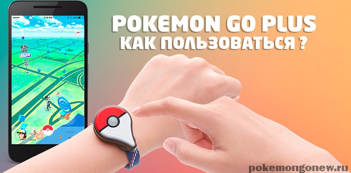 Как пользоваться браслетом Pokemon GO Plus?