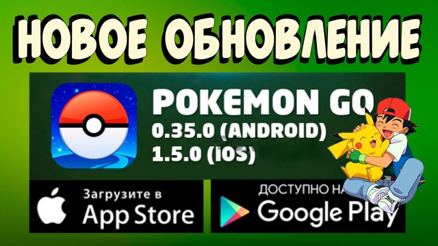 Обновление Pokemon Go 0.37.0 Android и 1.7.0 для iOS / Покемон Го