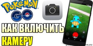 Как включить камеру в Pokemon Go?
