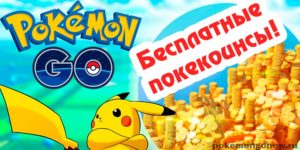 Pokemon go монеты, как заработать монеты pokecoins?