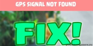 Как исправить «Gps signal not found» в Pokemon Go?