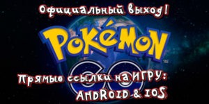 Pokemon go скачать игру на андроид, ios, iphone, windows бесплатно в россии