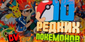 Самые редкие покемоны в Pokemon Go