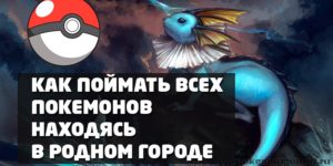 Как поймать всех покемонов в своём городе в Pokemon Go?