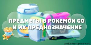 Магазин Pokemon Go: Предназначения предметов