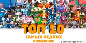 ТОП-10 Самых Редких покемонов в игре Pokemon Go