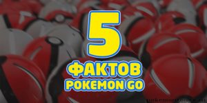 5 интересных фактов про игру Pokémon Go