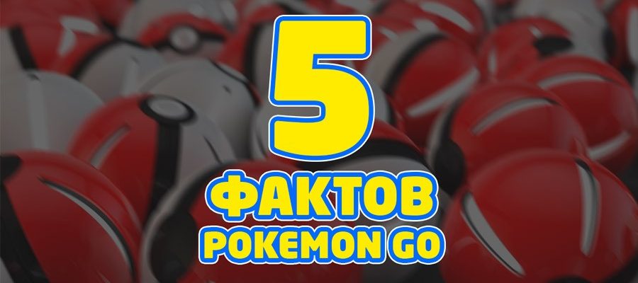 5 интересных фактов про игру Pokémon Go