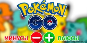 Плюсы и минусы игры Pokemon Go