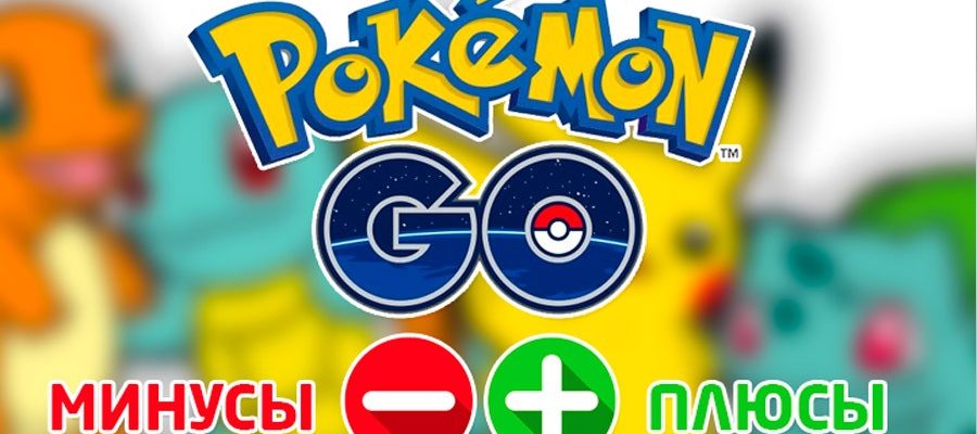 Плюсы и минусы игры Pokemon Go