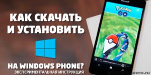 Как скачать и установить Pokemon Go на Windows Phone?