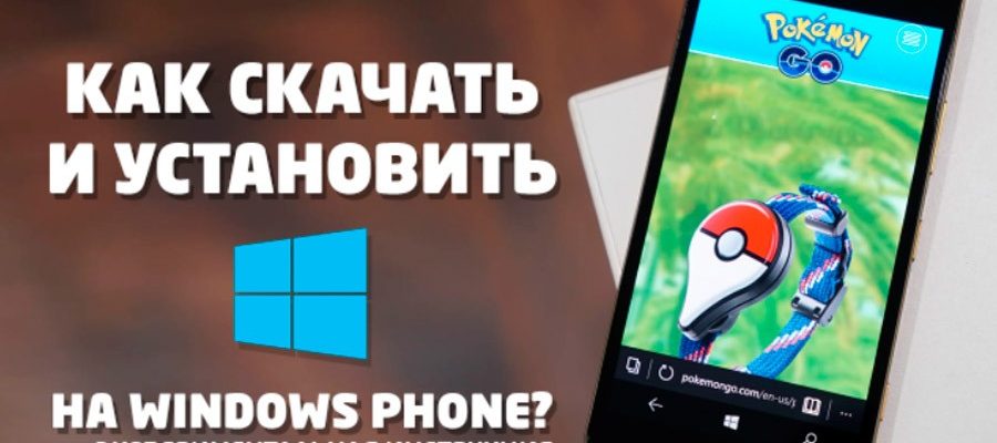 Как скачать и установить Pokemon Go на Windows Phone?