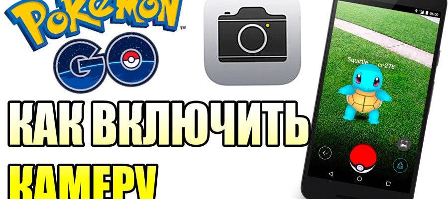 Как включить камеру в Pokemon Go?