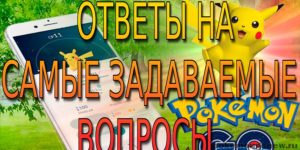 Pokemon go ответы на частые вопросы