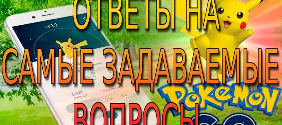 Pokemon go ответы на частые вопросы