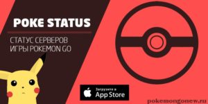 Poke Status приложение для iOS
