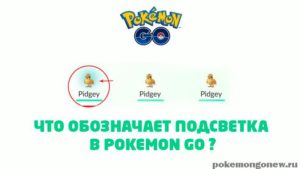Подсвеченные синим покемоны в Pokemon Go