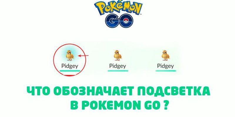 Подсвеченные синим покемоны в Pokemon Go