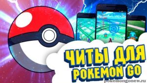 Скачать читы на Pokemon Go для android, ios - jps, телепорт, карты, коды