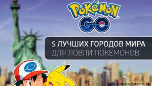 5 лучших городов мира для ловли покемонов