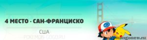 5 лучших городов мира для ловли покемонов