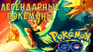 Легендарные покемоны, где искать Mew и Mewtwo в Pokemon Go?