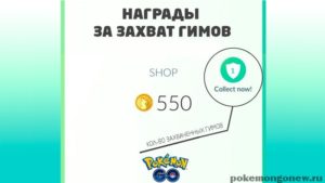 Награды за захват гимов (GYM) в Pokemon Go