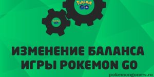 Обновление баланса покемонов на серверах игры Pokemon Go