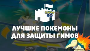 Лучшие покемоны для защиты Гимов (Gym) в Pokemon Go