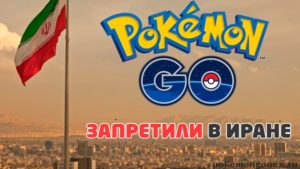 Игру Pokemon Go запретили в Иране