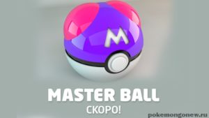 Master Ball скоро добавят в Pokemon Go / Покемон Го