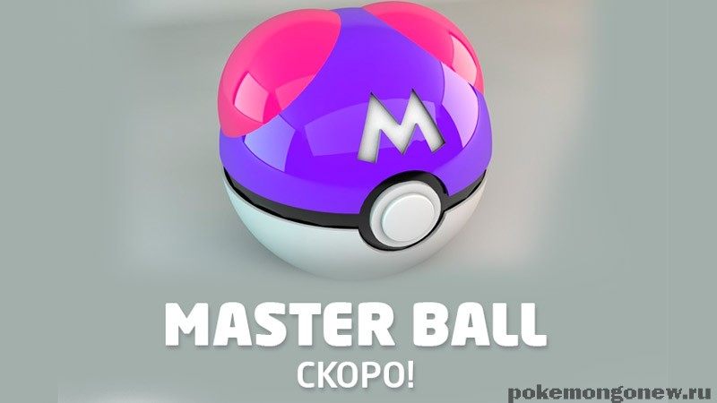 Master ball. МАСТЕРБОЛЛ Мем.