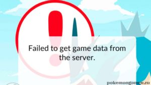 Ошибка, проблема в Pokemon Go: "Failed to get game data from the server"
