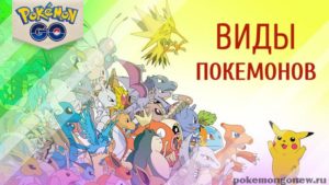 Покемон Го / Pokemon Go: Виды покемонов, Таблица и их эволюция