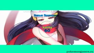 Появятся ли новые покемоны в Pokemon Go?