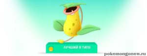Сильнейший покемон Травяного типа: Victreebel