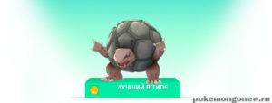 Сильнейший покемон Земляного типа: Golem