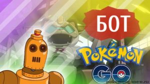 Бот для Pokemon Go, Покемон Го Bot