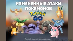 Список измененных атак покемонов в Pokemon Go