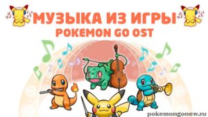Музыка и аудио из игры Pokemon Go