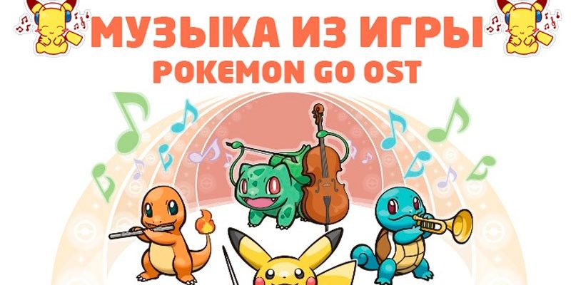 Музыка и аудио из игры Pokemon Go