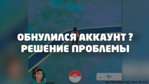 Обнулился аккаунт в Pokemon Go решение проблемы на iOS