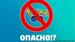 Почему игра Pokemon GO может быть опасной для людей?