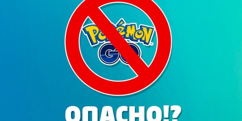 Почему игра Pokemon GO может быть опасной для людей?