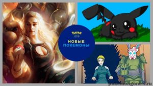 Появятся ли новые покемоны в Pokemon Go?