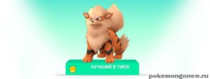Сильнейший покемон Огненного типа: Arcanine