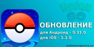 Вышло обновление Pokémon Go 0.31.0 Android и 1.1.0 iOS