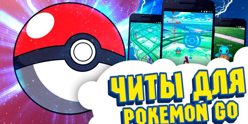 Скачать читы на Pokemon Go для android, ios - jps, телепорт, карты, коды