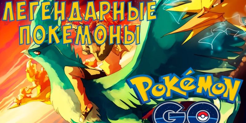 Легендарные покемоны, где искать Mew и Mewtwo в Pokemon Go?
