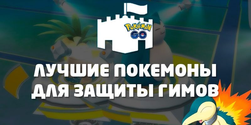 Лучшие покемоны для защиты Гимов (Gym) в Pokemon Go